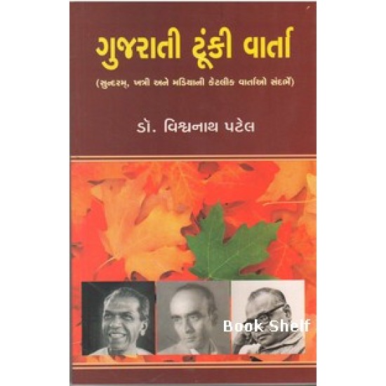 GUJARATI TUNKI VARTA GUJARATI TUNKI VARTA