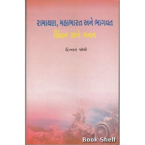 RAMAYAN, MAHABHARAT ANE BHAGVAT CHINTAN ANE MANAN RAMAYAN, MAHABHARAT ANE BHAGVAT CHINTAN ANE MANAN