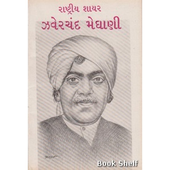 RASTRIYA SHAYAR ZAVERCHAND MEGHANI RASTRIYA SHAYAR ZAVERCHAND MEGHANI