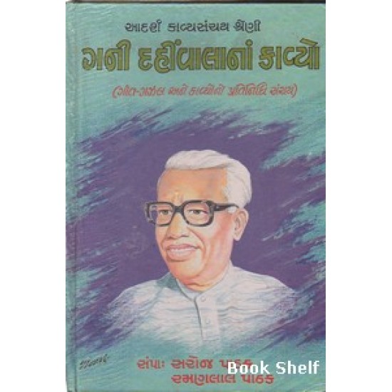 GANI DAHIVALANA KAVYO GANI DAHIVALANA KAVYO