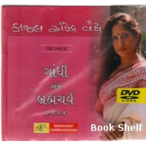 GANDHI ANE BRAHMCHARYA DVD