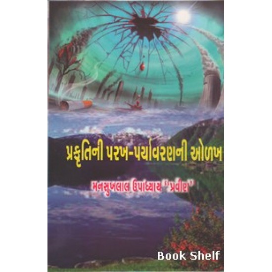 PRAKRUTINI PARAKH PARYAVARAN NI OLAKHA PRAKRUTINI PARAKH PARYAVARAN NI OLAKHA