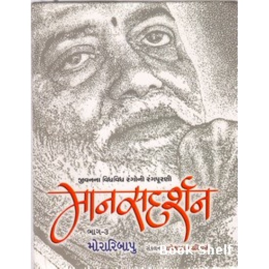 MANASDARSHAN BHAG-3 MANASDARSHAN BHAG-3