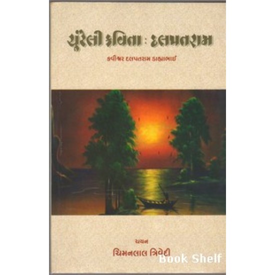 CHOONTELI KAVITA : DALPATRAM CHOONTELI KAVITA : DALPATRAM
