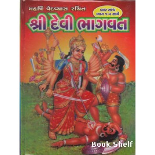 SHRI DEVI BHAGVAT BHAG :- 1-2 SATHE (SASTU)