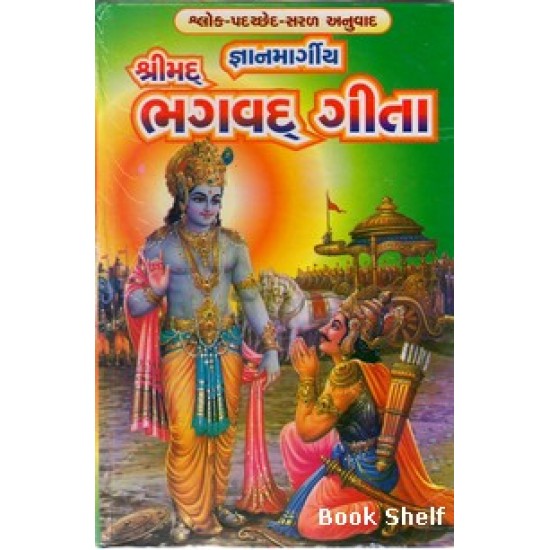 GYANMARGIYA SHRIMAD BHAGVAD GITA (SASTU) GYANMARGIYA SHRIMAD BHAGVAD GITA (SASTU)