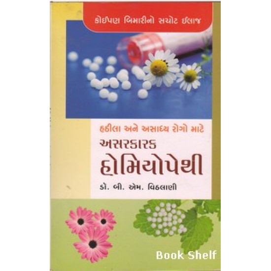 HATHILA ANE ASADHYAY ROGO MATE ASARKARAK HOMIYOPOTHI HATHILA ANE ASADHYAY ROGO MATE ASARKARAK HOMIYOPOTHI