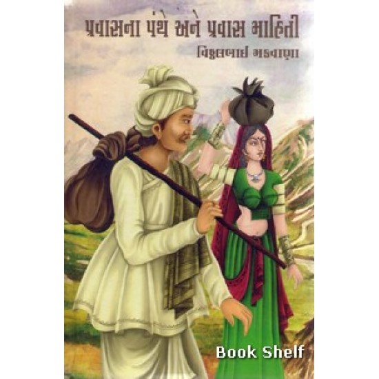 PRAVASNA PANTHE ANE PRAVAS MAHITI PRAVASNA PANTHE ANE PRAVAS MAHITI