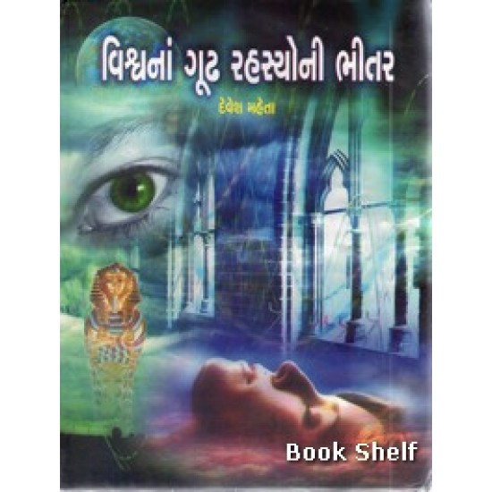 VISHWANA GOODH RAHASYONI BHITAR VISHWANA GOODH RAHASYONI BHITAR