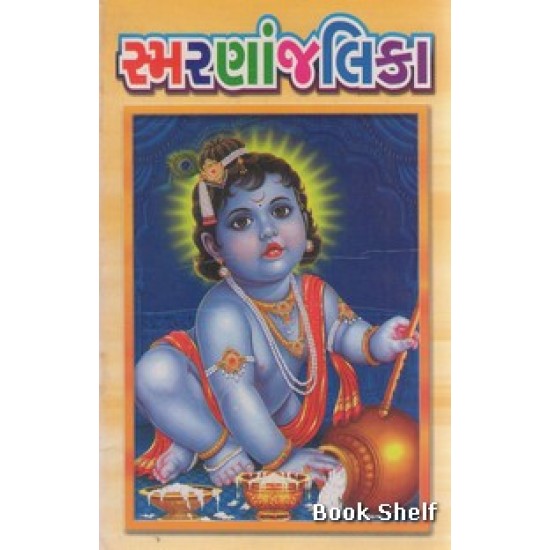 SMARANANJALIKA (GEETA) SMARANANJALIKA (GEETA)