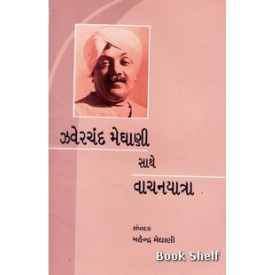 ZAVERCHAND MEGHANI SATHE VACHANYATRA ZAVERCHAND MEGHANI SATHE VACHANYATRA