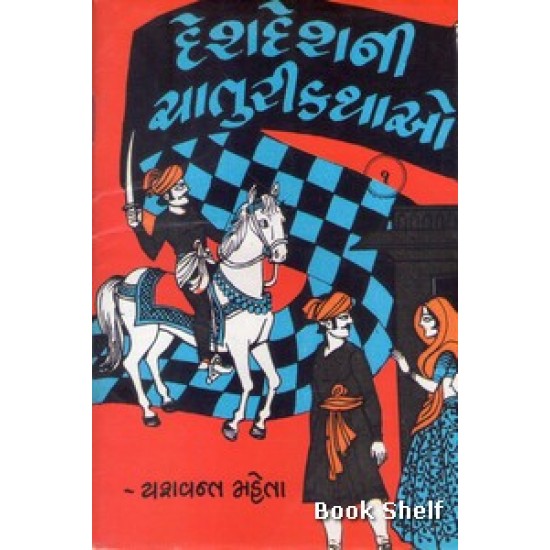 DESHDESHNI CHATURIKATHAO PU.4 DESHDESHNI CHATURIKATHAO PU.4
