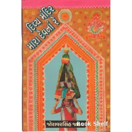 DIVYA MANDIR MARA DEVNA RE DIVYA MANDIR MARA DEVNA RE