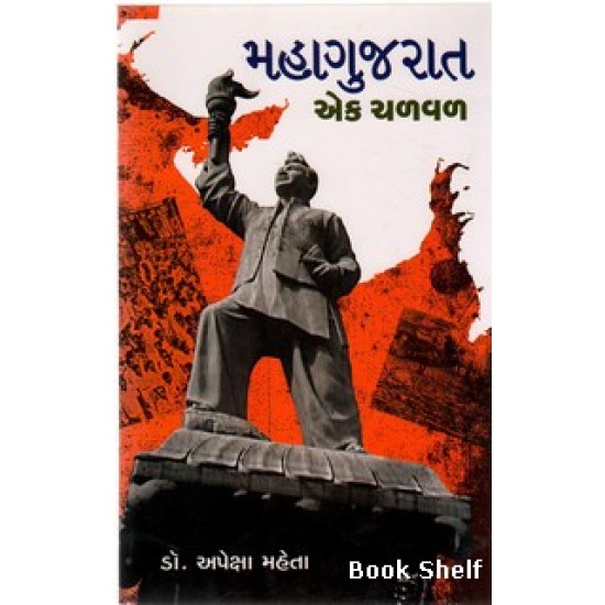 MAHAGUJARAT EK CHALVAL MAHAGUJARAT EK CHALVAL