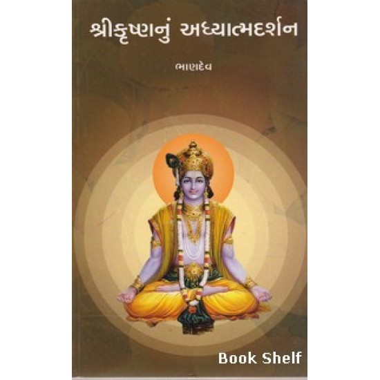 SHRIKRUSHNNU ADHYATMADARSHAN SHRIKRUSHNNU ADHYATMADARSHAN