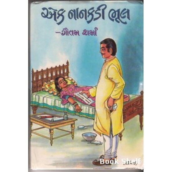 EK NANKDI BHUL EK NANKDI BHUL