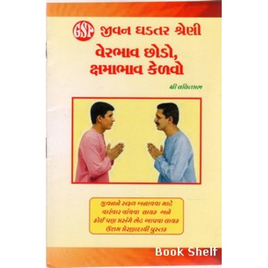 VERBHAV CHODO KSHAMABHAV KELVO VERBHAV CHODO KSHAMABHAV KELVO
