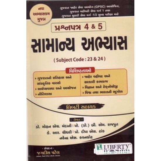SAMANYA ABHYAS PRASHNAPATRA 4 &5 SAMANYA ABHYAS PRASHNAPATRA 4 &5