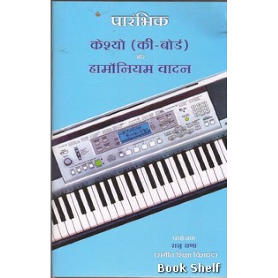 PRARAMBHIK CASIO AUR HARMONIUM VADAN (HINDI) PRARAMBHIK CASIO AUR HARMONIUM VADAN (HINDI)