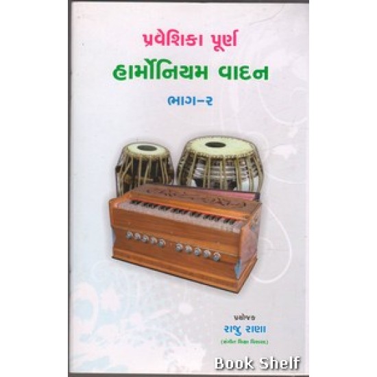PRAVESHIKA PURNA HARMONIUM VADAN BHAG-2 PRAVESHIKA PURNA HARMONIUM VADAN BHAG-2