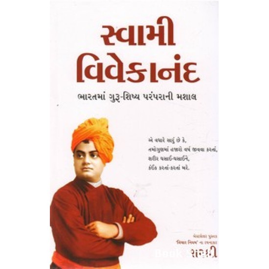 SWAMI VIVEKANAND BHARATMA GURU SHISHYA PARAMPARANI MASHAL SWAMI VIVEKANAND BHARATMA GURU SHISHYA PARAMPARANI MASHAL