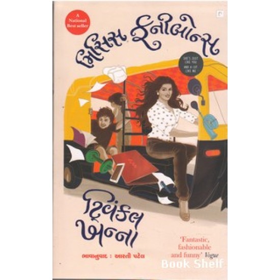 MRS FUNNYBONES (GUJARATI) MRS FUNNYBONES (GUJARATI)