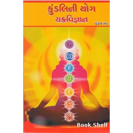 KUNDALINI YOG CHAKRAVIGNAN KUNDALINI YOG CHAKRAVIGNAN