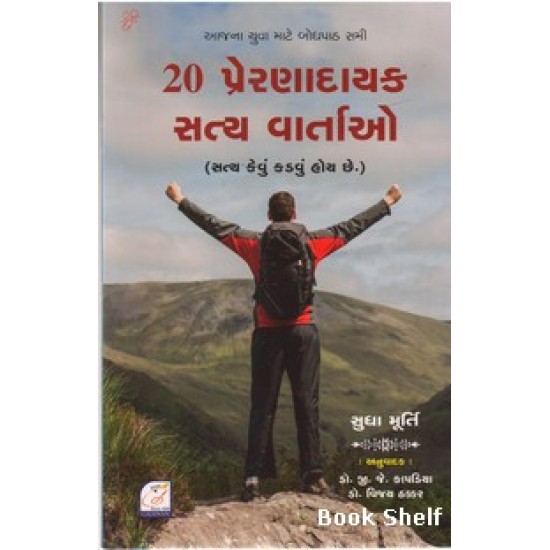 20 PRERNADAYAK SATYA VARTAO 20 PRERNADAYAK SATYA VARTAO
