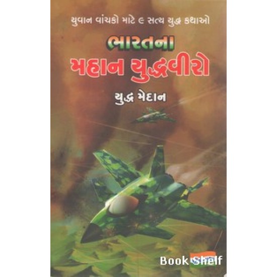 BHARATNA MAHAN YUDHDHVIRO YUDHDH MEDAN BHARATNA MAHAN YUDHDHVIRO YUDHDH MEDAN