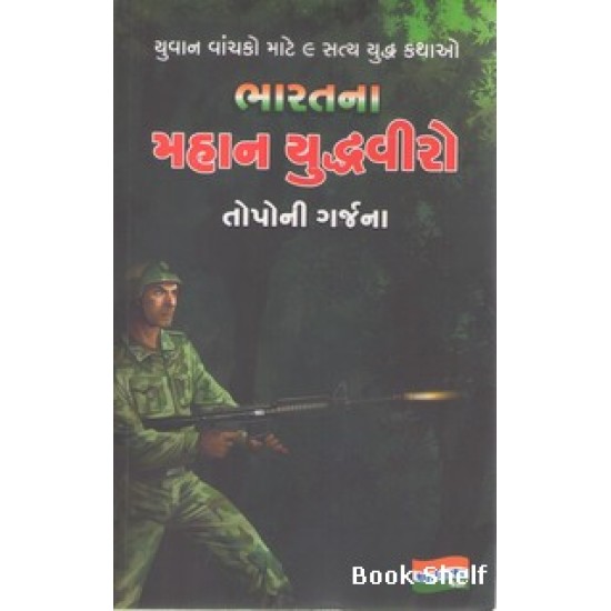 BHARATNA MAHAN YUDHDHVIRO TOPONI GARJNA BHARATNA MAHAN YUDHDHVIRO TOPONI GARJNA
