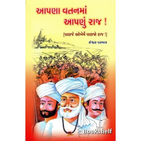 AAPNA VATANMA APANU RAJ AAPNA VATANMA APANU RAJ