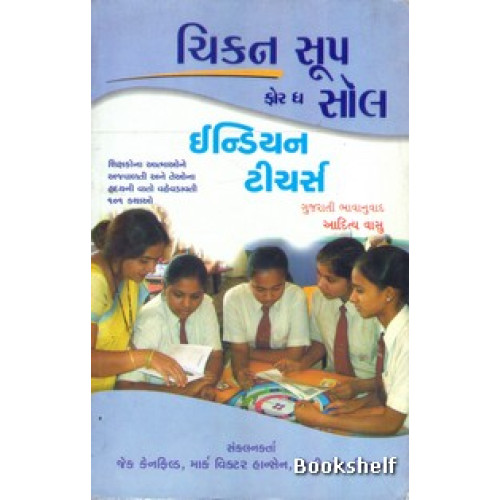 CHICKEN SOUP FOR THE SOUL INDIAN TEACHERS (GUJARATI)