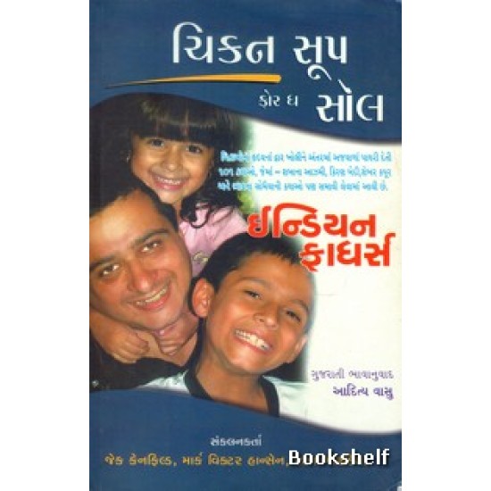 CHICKEN SOUP FOR THE INDIAN SOUL FATHERS (GUJARATI) CHICKEN SOUP FOR THE INDIAN SOUL FATHERS (GUJARATI)