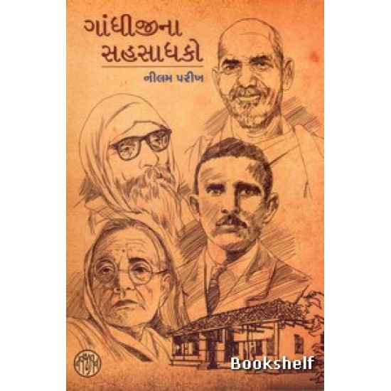 GANDHIJINA SAHSADHAKO GANDHIJINA SAHSADHAKO