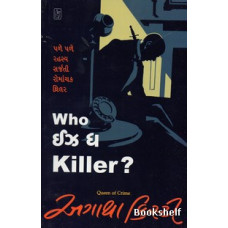 WHO IS THE KILLER (GUJARATI)
