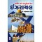 SHAKTI ANE SAMRUDDHINO DESH ISRAEL
