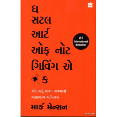 THE SUBTLE ART OF NOT GIVING A F*CK (GUJARATI)