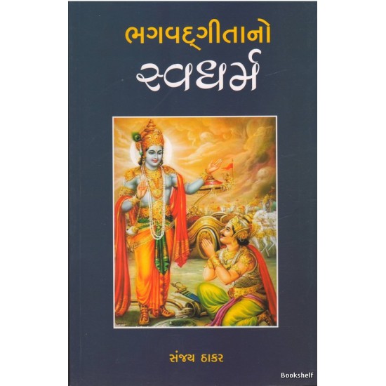BHAGVADGITANO SARVADHARM