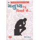MANUSHYA JEVU VICHARE CHE MANUSHYA JEVU VICHARE CHE