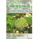 SITAFALNI SANKLIT VAIGNANIK KHETI SITAFALNI SANKLIT VAIGNANIK KHETI