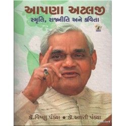 APANA ATALJI SMRUTI, RAJNITI ANE KAVITA