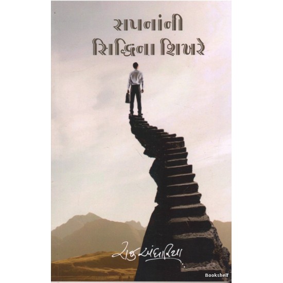 SAPNANI SIDHDHI NA SHIKHARE SAPNANI SIDHDHI NA SHIKHARE