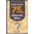 SVATANTRA BHARATNA 75 VARSHE VANDEMATRAM QUIZ