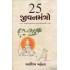 25 JIVANMATRO