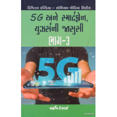 5G ANE SMARTPHONE USERSNI JASUSI BHAG - 3