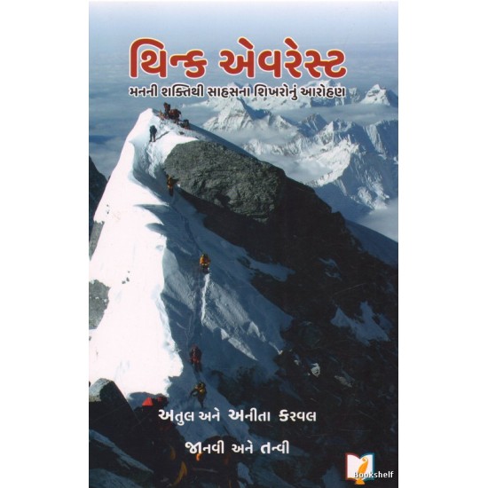 THINK EVEREST (GUJARATI) THINK EVEREST (GUJARATI)