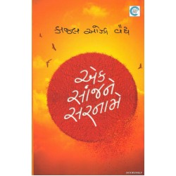 EK SANJNE SARNAME