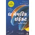 THE MAVERICK EFFECT (GUJARATI)