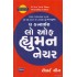 THE CONCISE LAW OF HUMAN NATURE (GUJARATI)