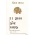 11 RULES FOR LIFE (GUJARATI)